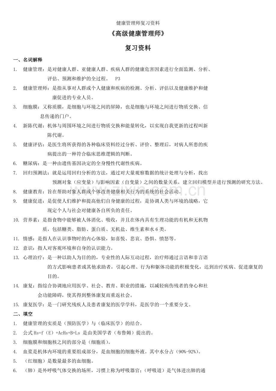 健康管理师复习资料.doc_第1页
