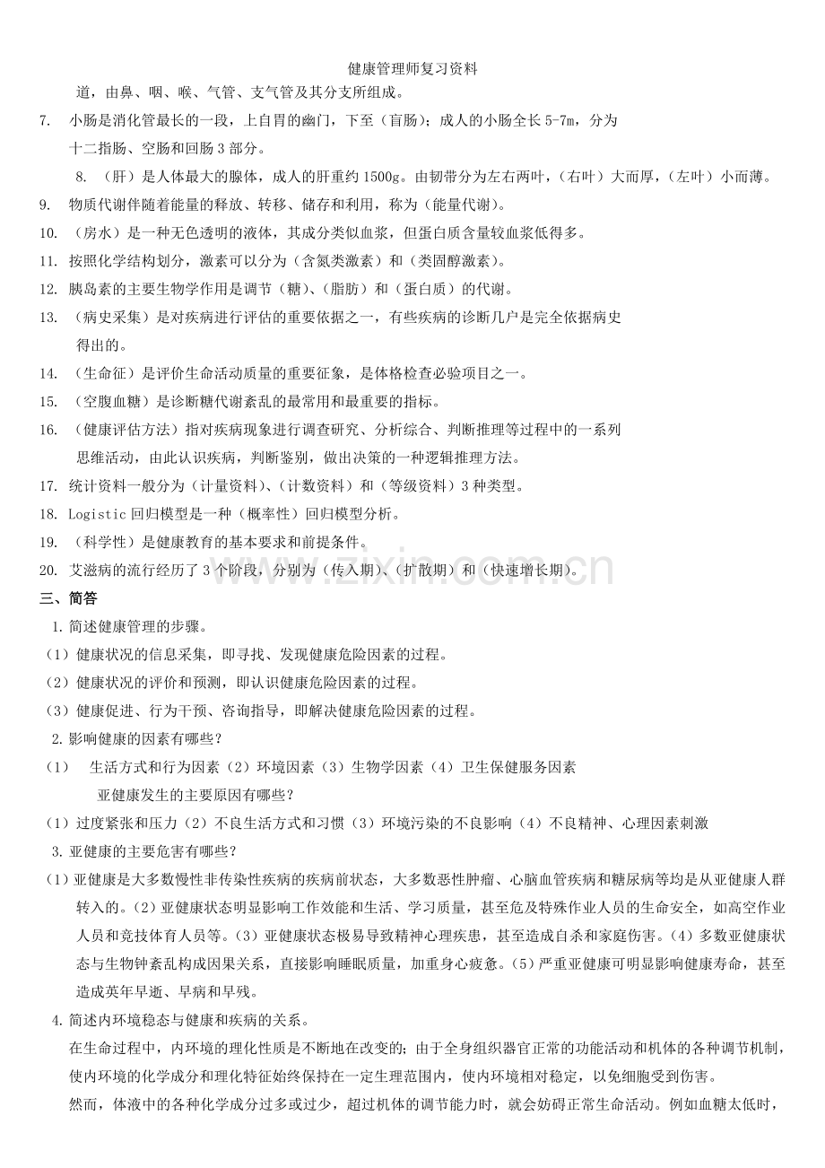 健康管理师复习资料.doc_第2页