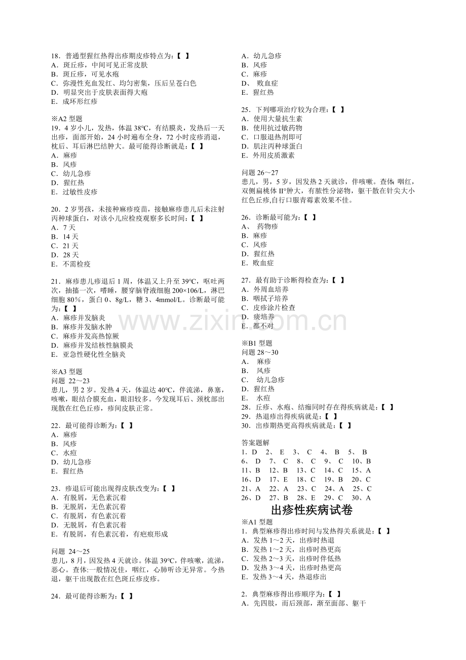 出疹性疾病试卷.doc_第2页