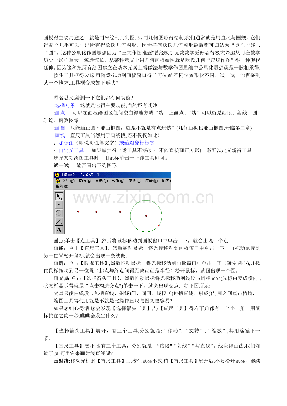 几何画板培训教程(精简版).doc_第2页