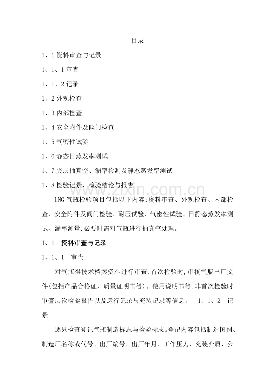 LNG检验项目.doc_第1页