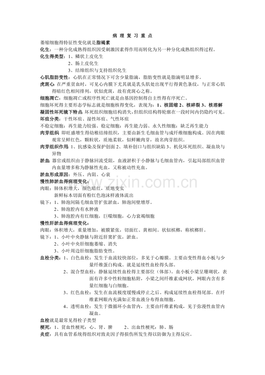 病理复习重点.doc_第1页