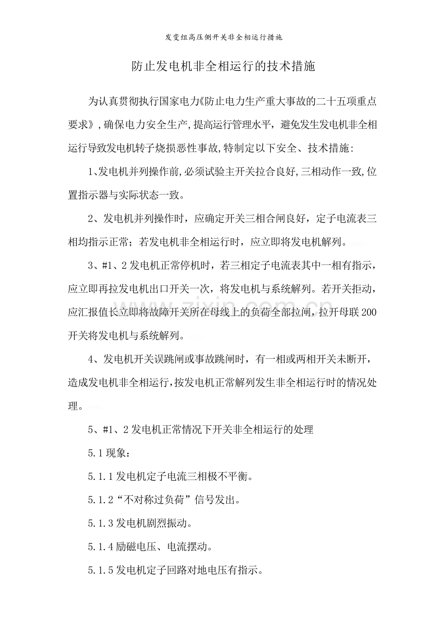 发变组高压侧开关非全相运行措施.doc_第1页