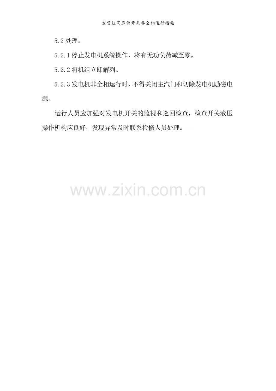 发变组高压侧开关非全相运行措施.doc_第2页