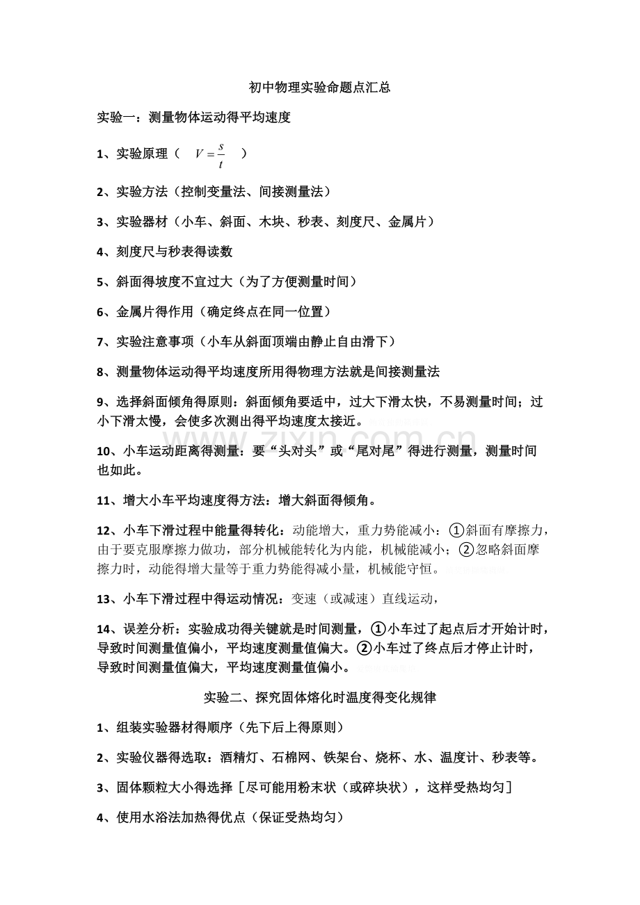 初中物理实验命题点汇总.doc_第1页