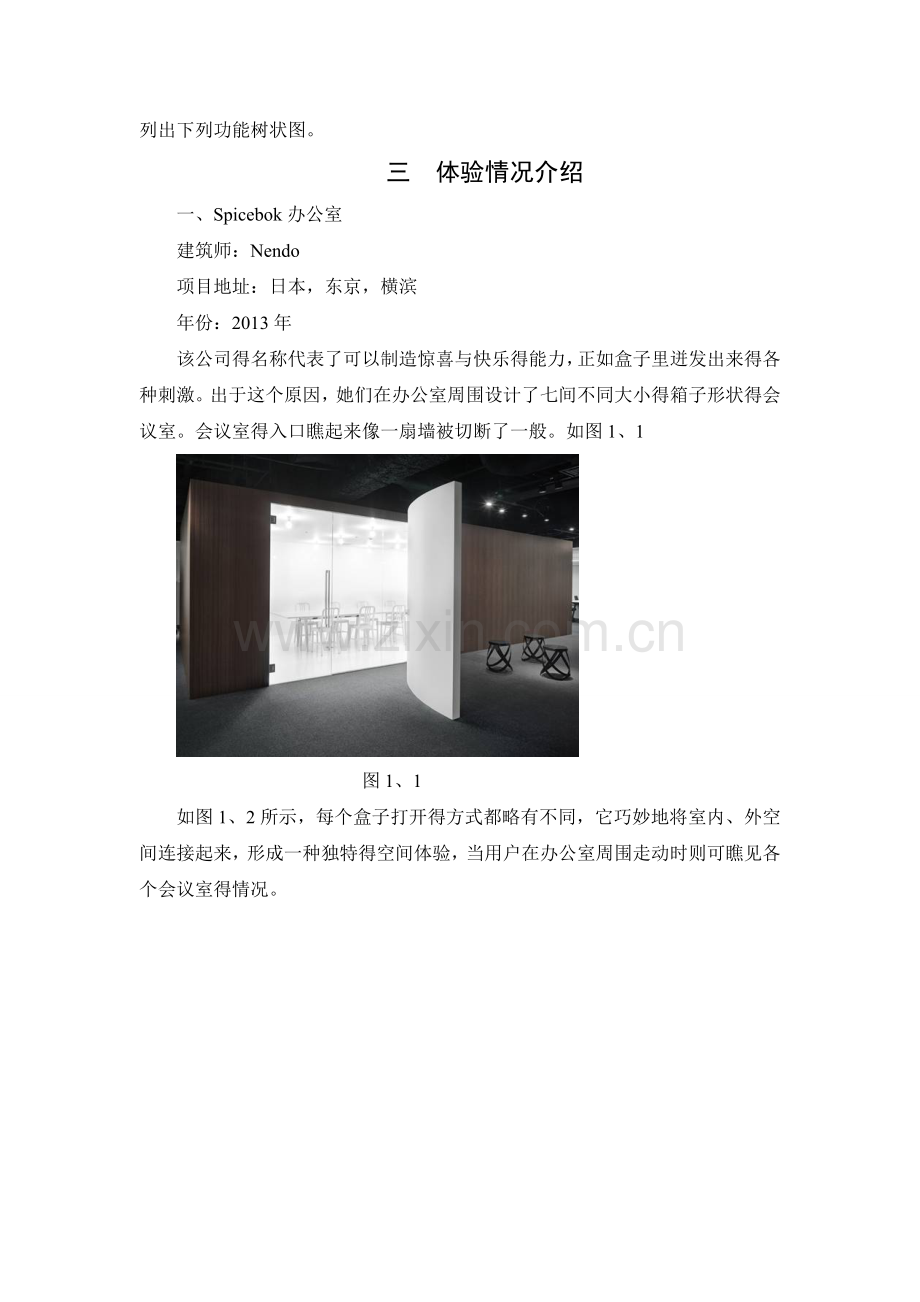 办公空间体验调研报告.doc_第2页