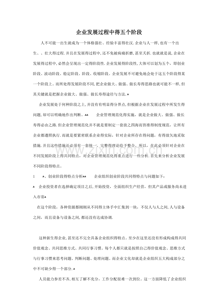 企业发展过程中的五个阶段.doc_第1页