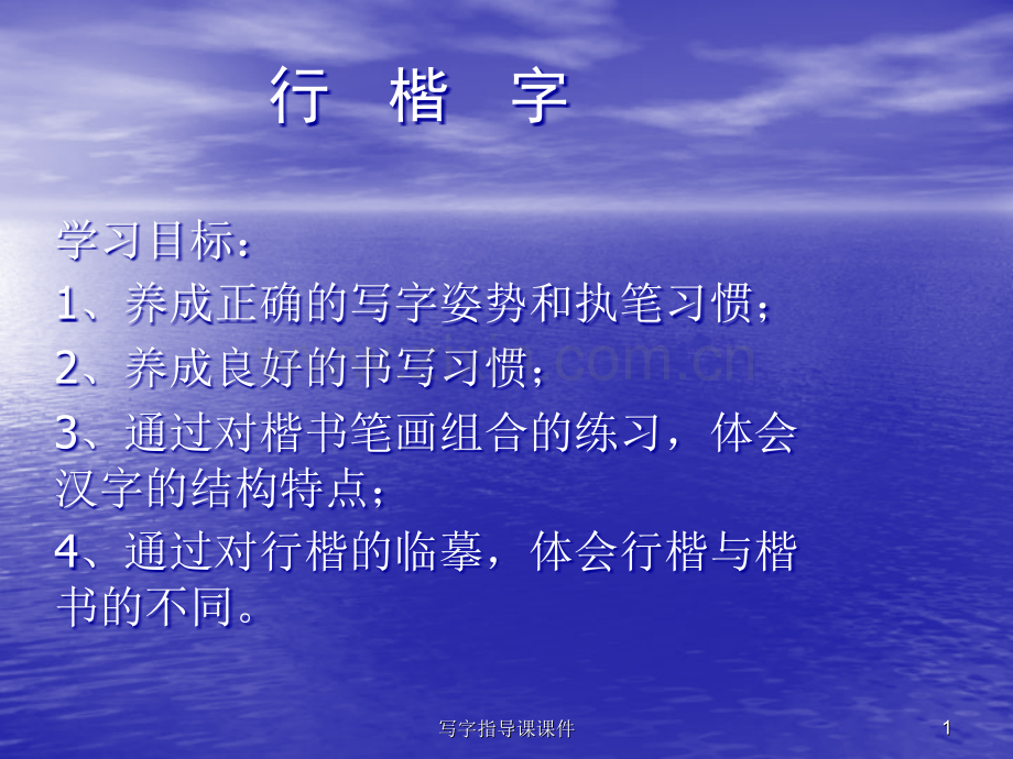 写字指导课课件.ppt_第1页