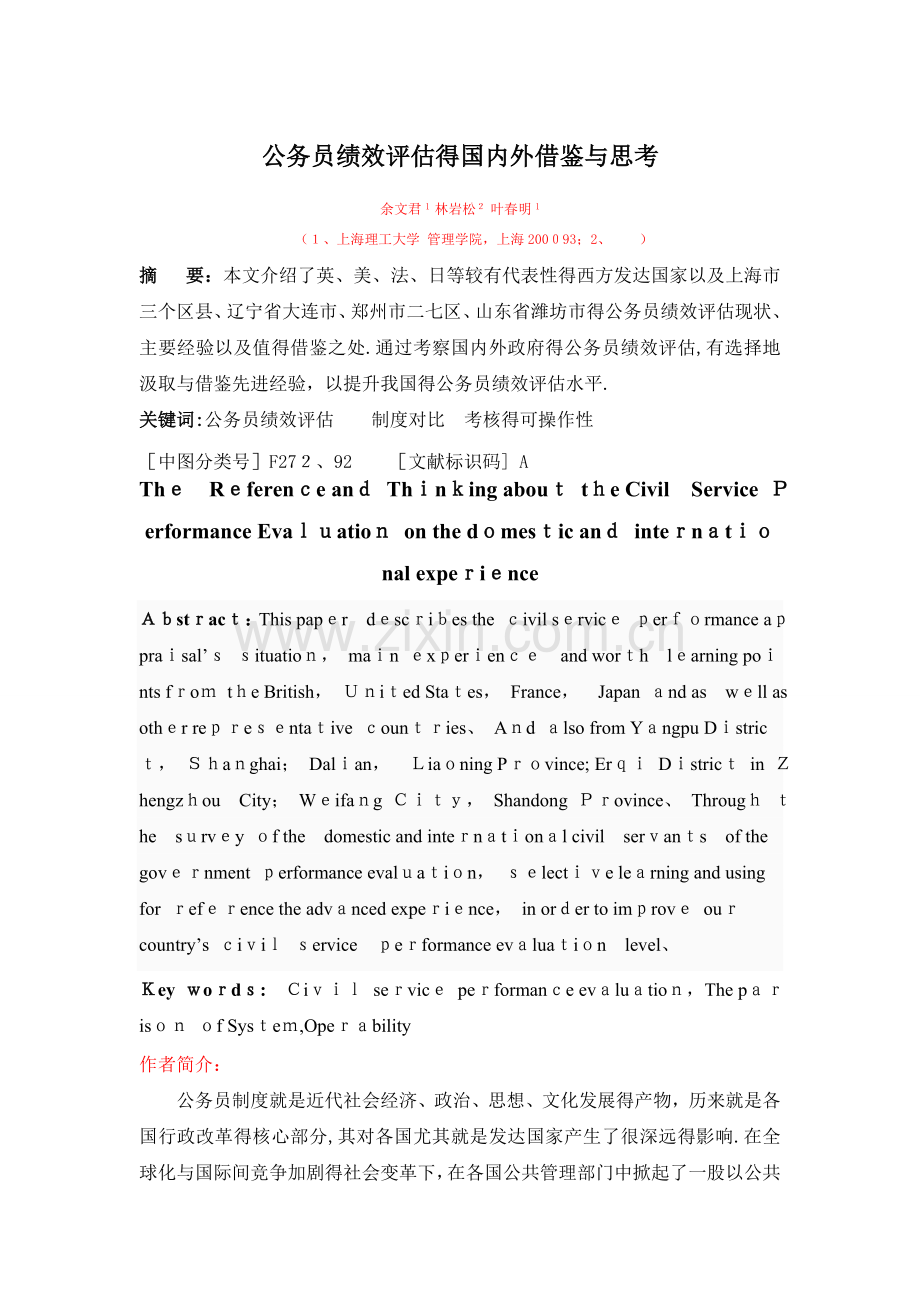 公务员绩效评估的国内外借鉴与思考.doc_第1页