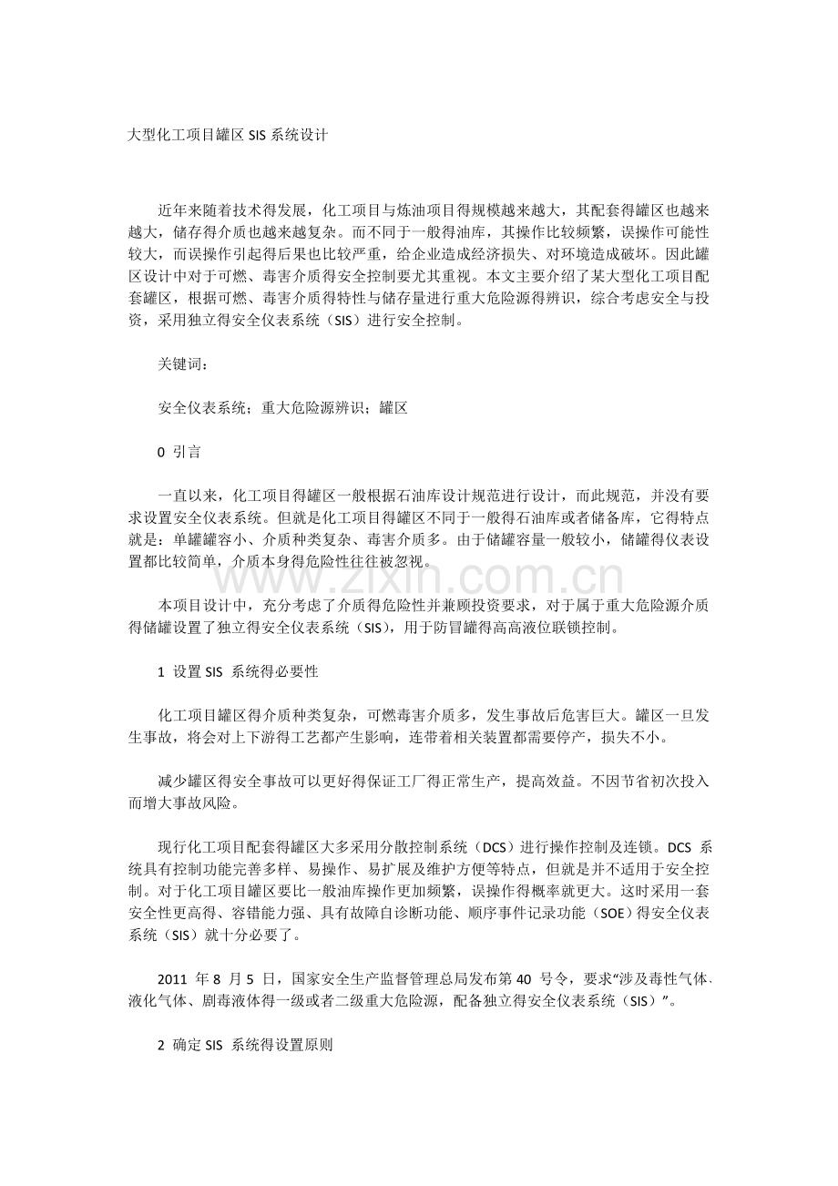 大型化工项目罐区SIS系统设计.doc_第1页