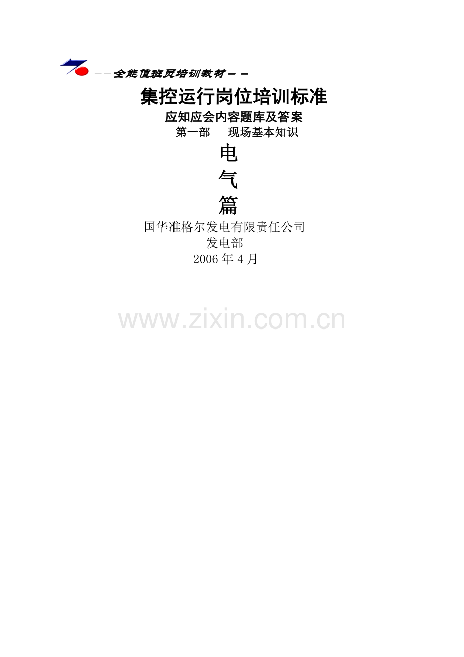 发电厂电气培训题库.doc_第1页