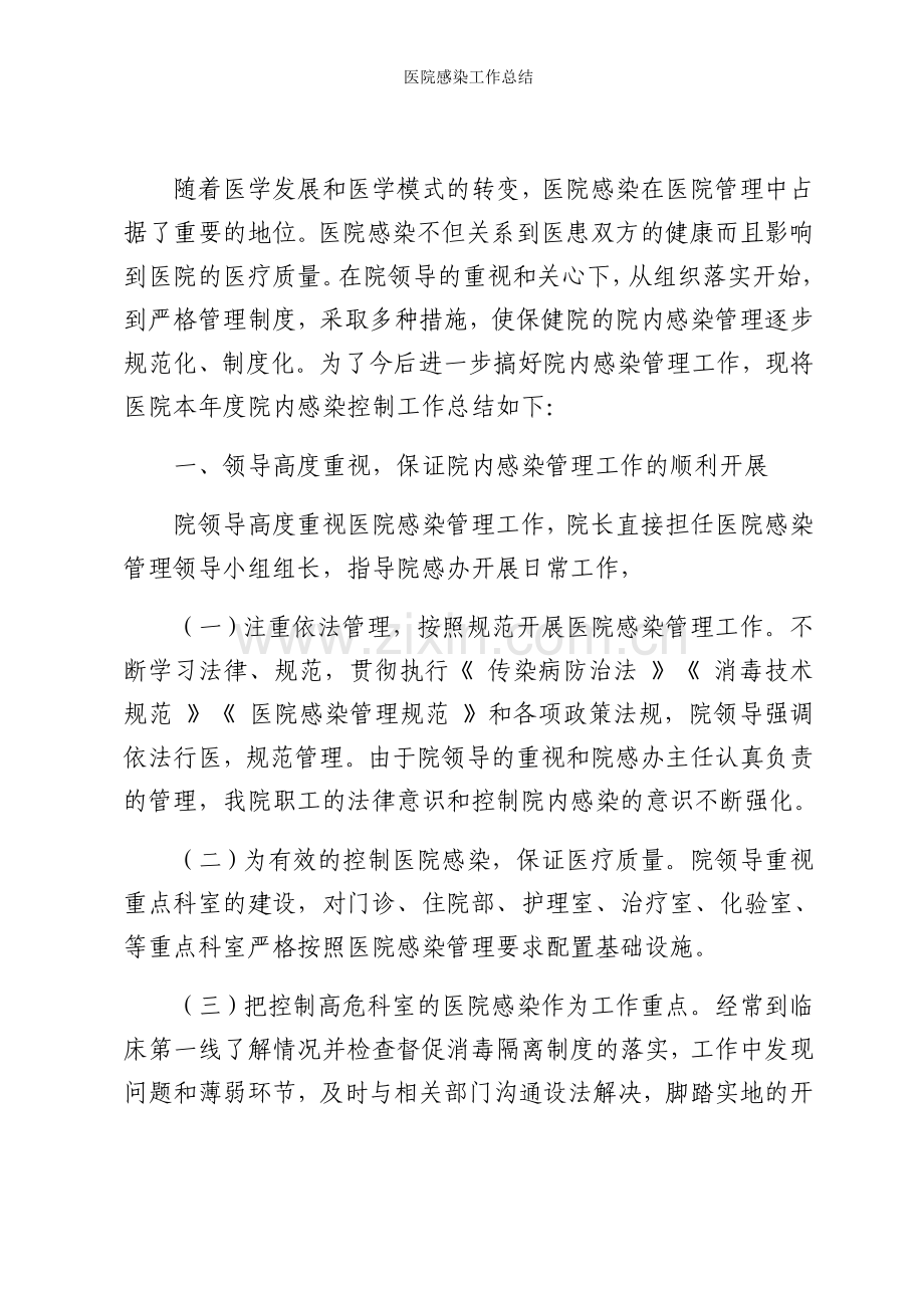 医院感染工作总结.doc_第1页