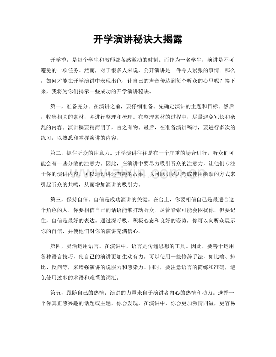 开学演讲秘诀大揭露.docx_第1页