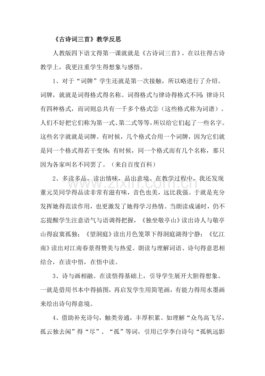 人教版四年级下册语文教学反思-文档.doc_第1页