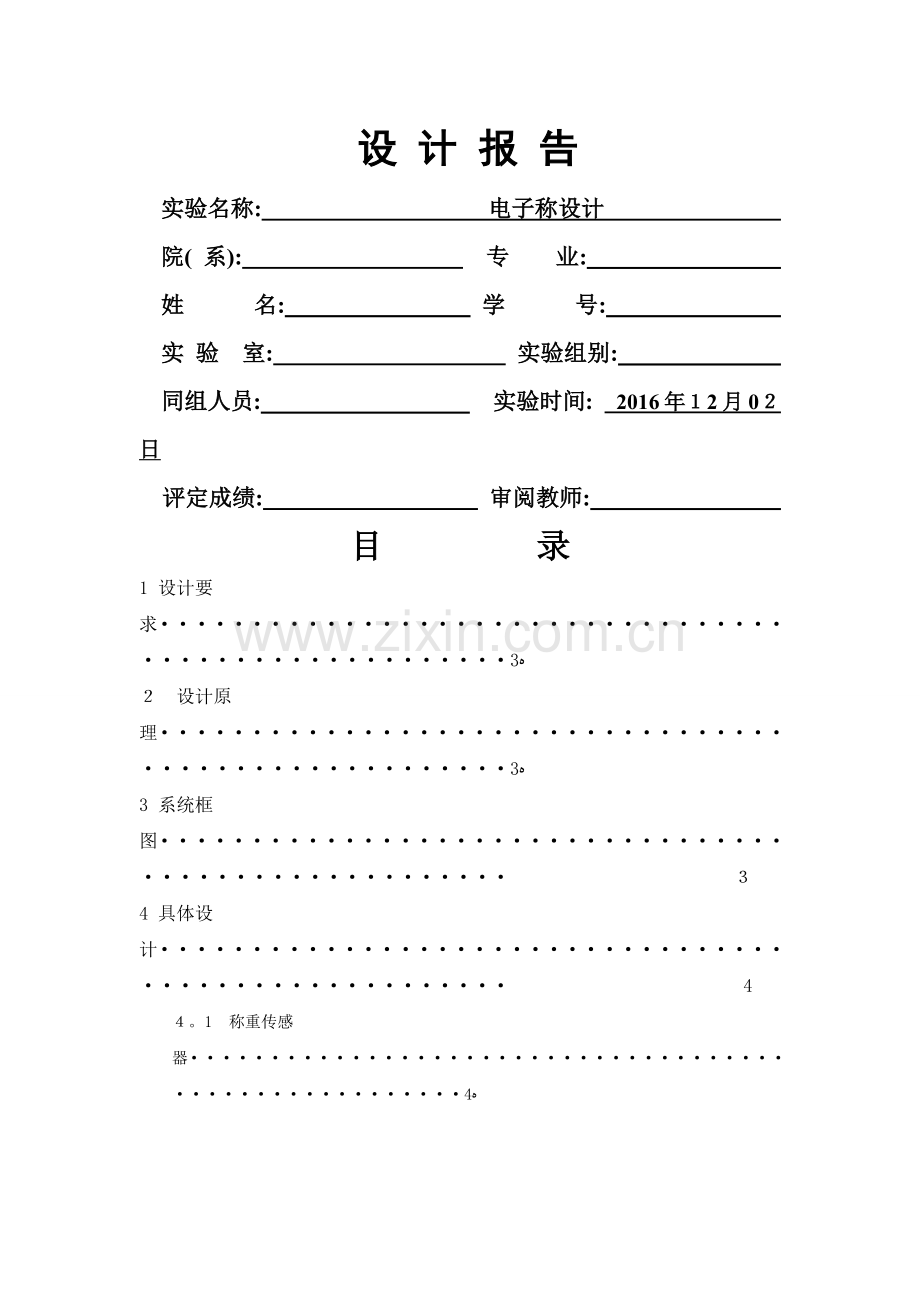 电子秤设计报告.doc_第1页