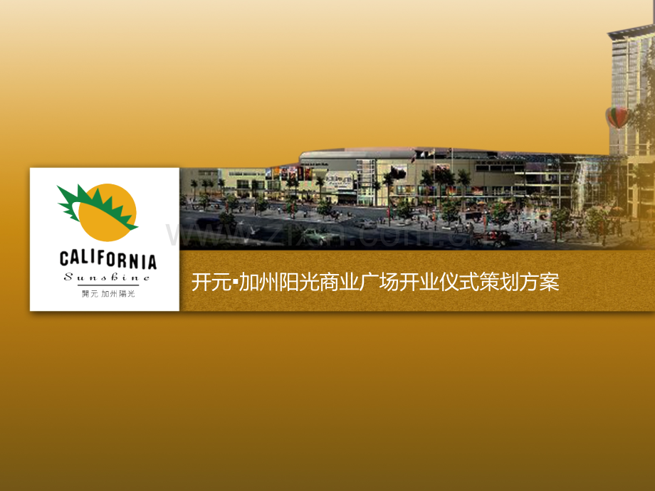开元·加州阳光开业方案100328课件.pptx_第1页