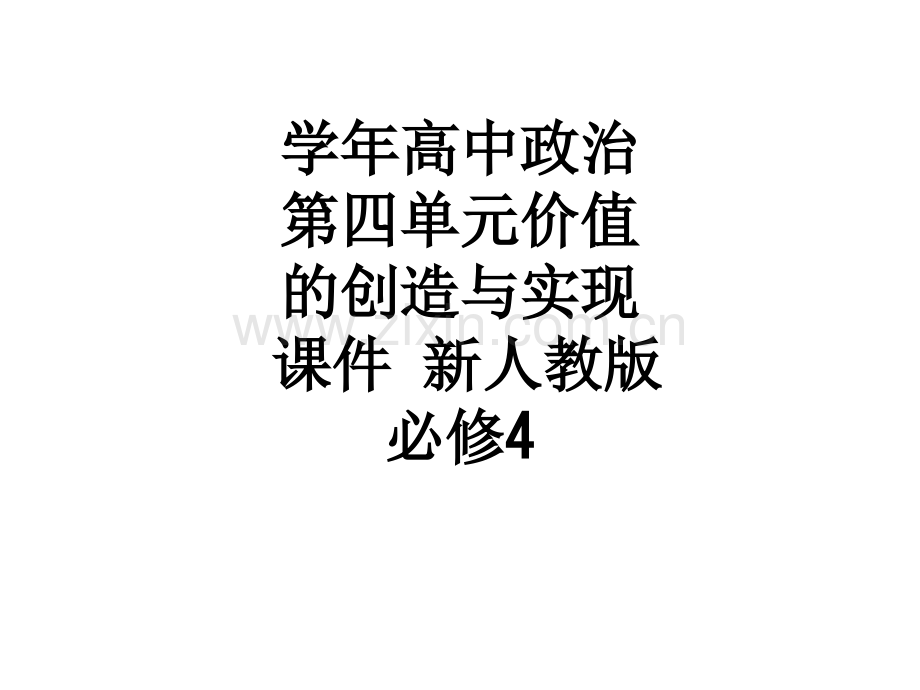 学年高中政治-第四单元价值的创造与实现课件-新人教版必修4.ppt_第1页
