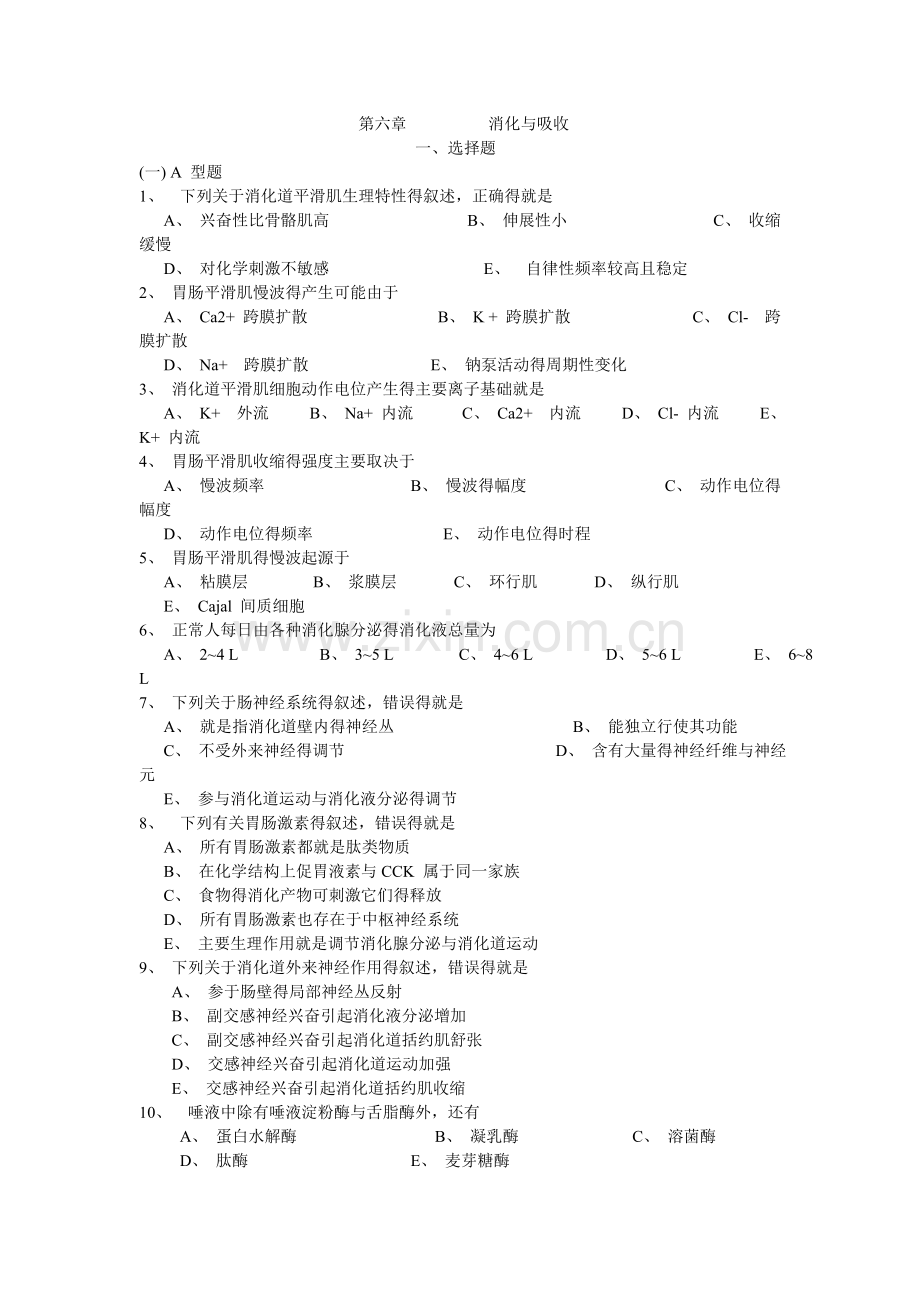 第六章-消化与吸收.doc_第1页