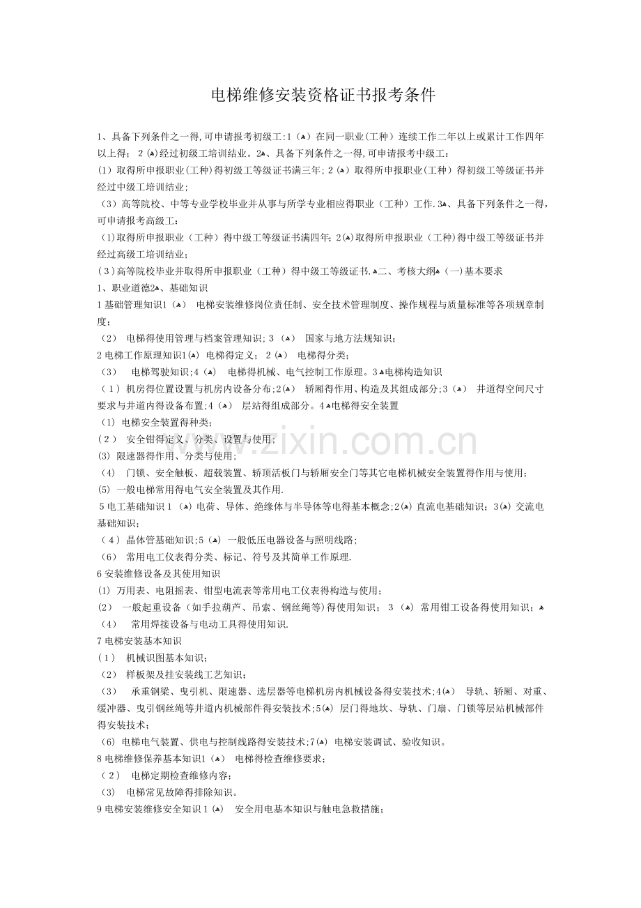 电梯维修安装资格证书.doc_第1页