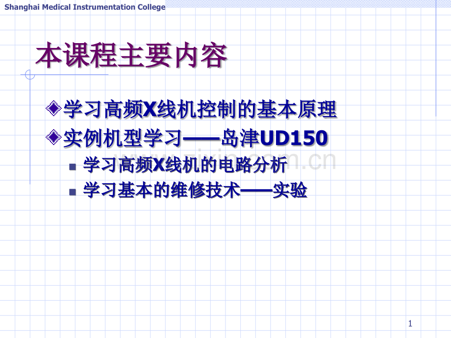 变频X线机原理课件.ppt_第1页