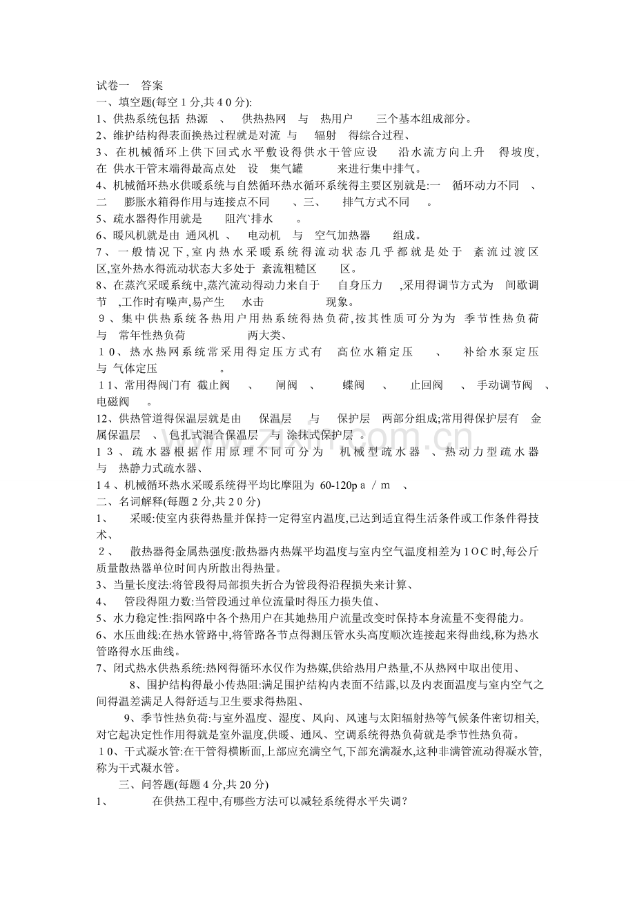 供热工程试题大全.doc_第1页