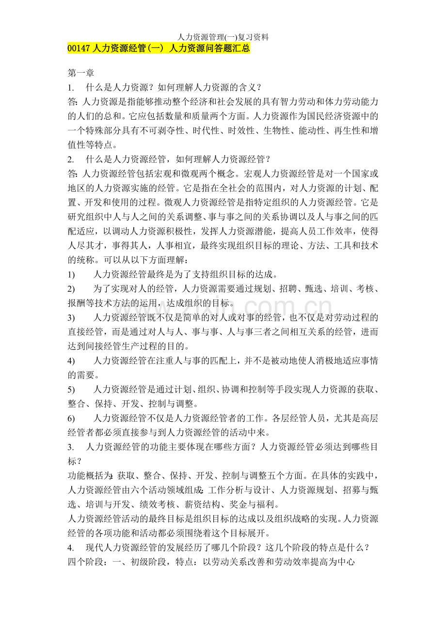 人力资源管理(一)复习资料.doc_第1页