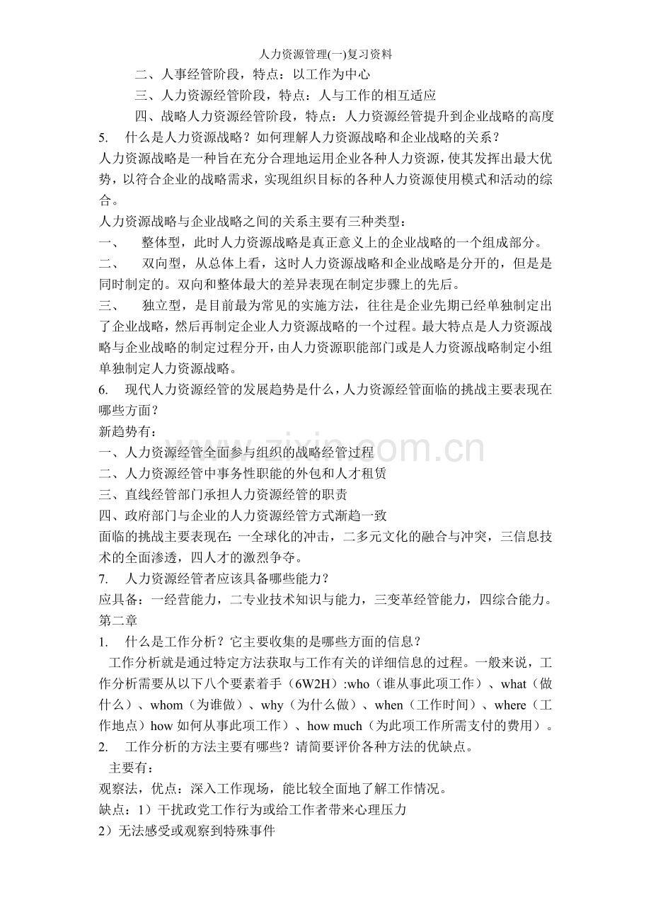 人力资源管理(一)复习资料.doc_第2页