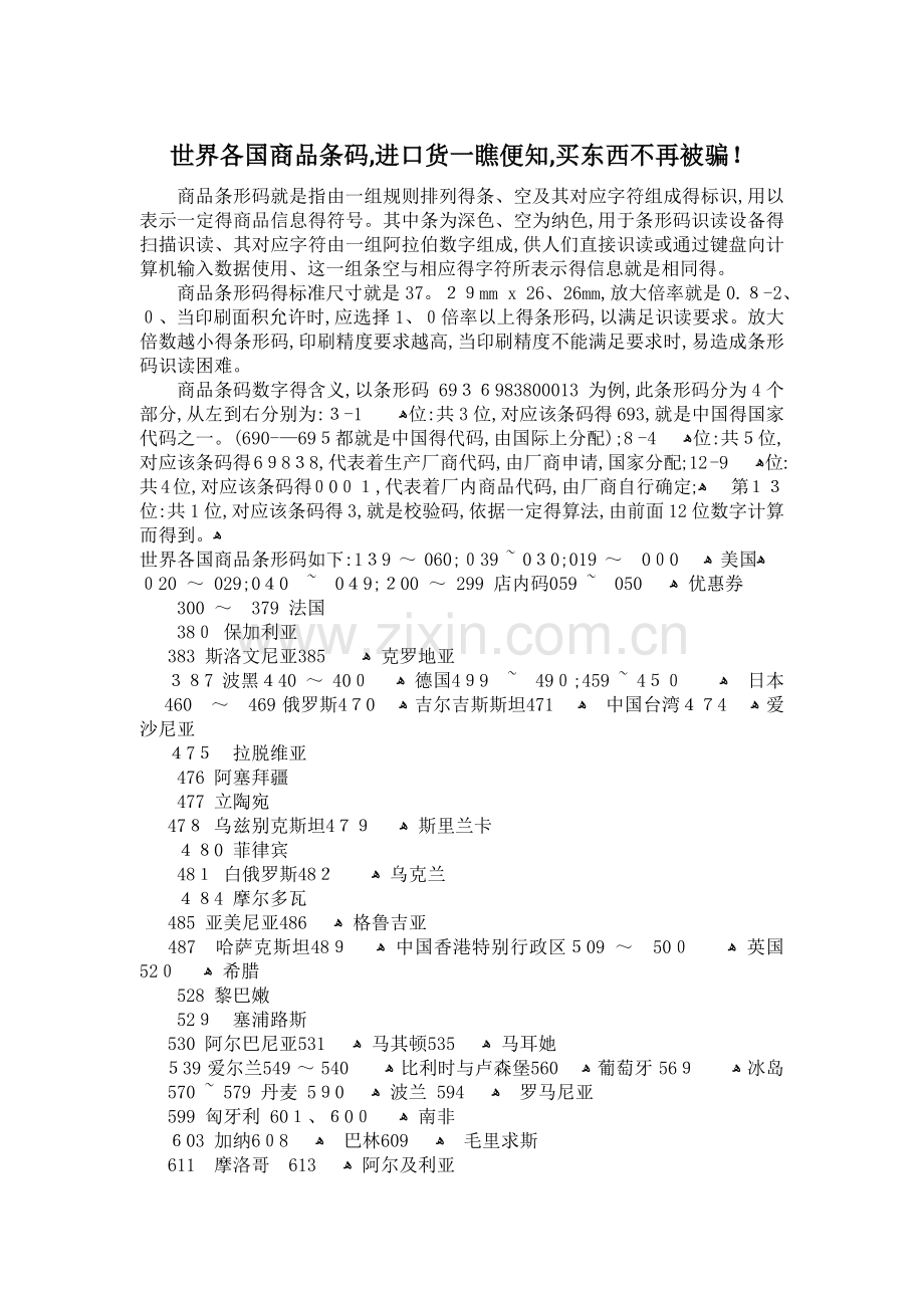 世界各国商品条码.doc_第1页