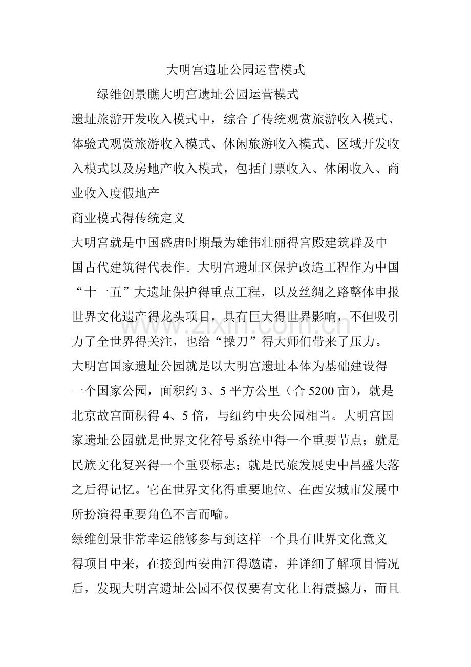 大明宫遗址公园运营模式.doc_第1页