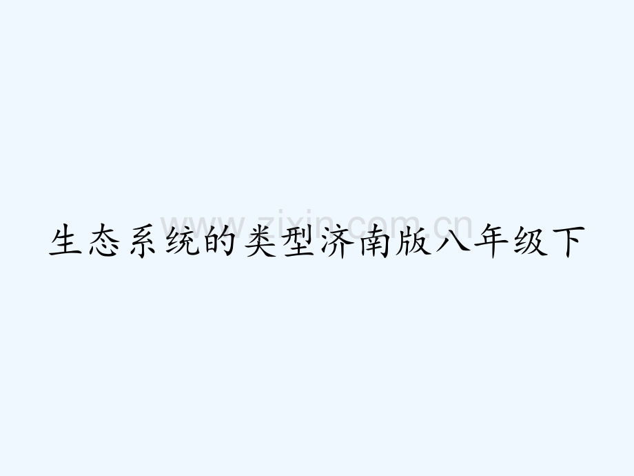 生态系统的类型济南版八年级下.pptx_第1页