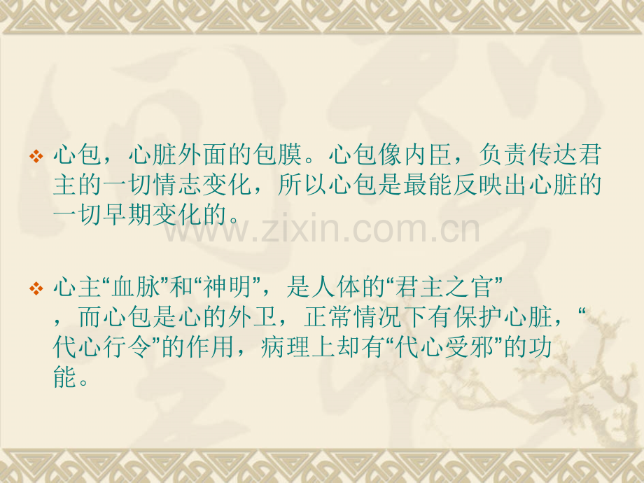 心包和心包经的作用课件.ppt_第2页