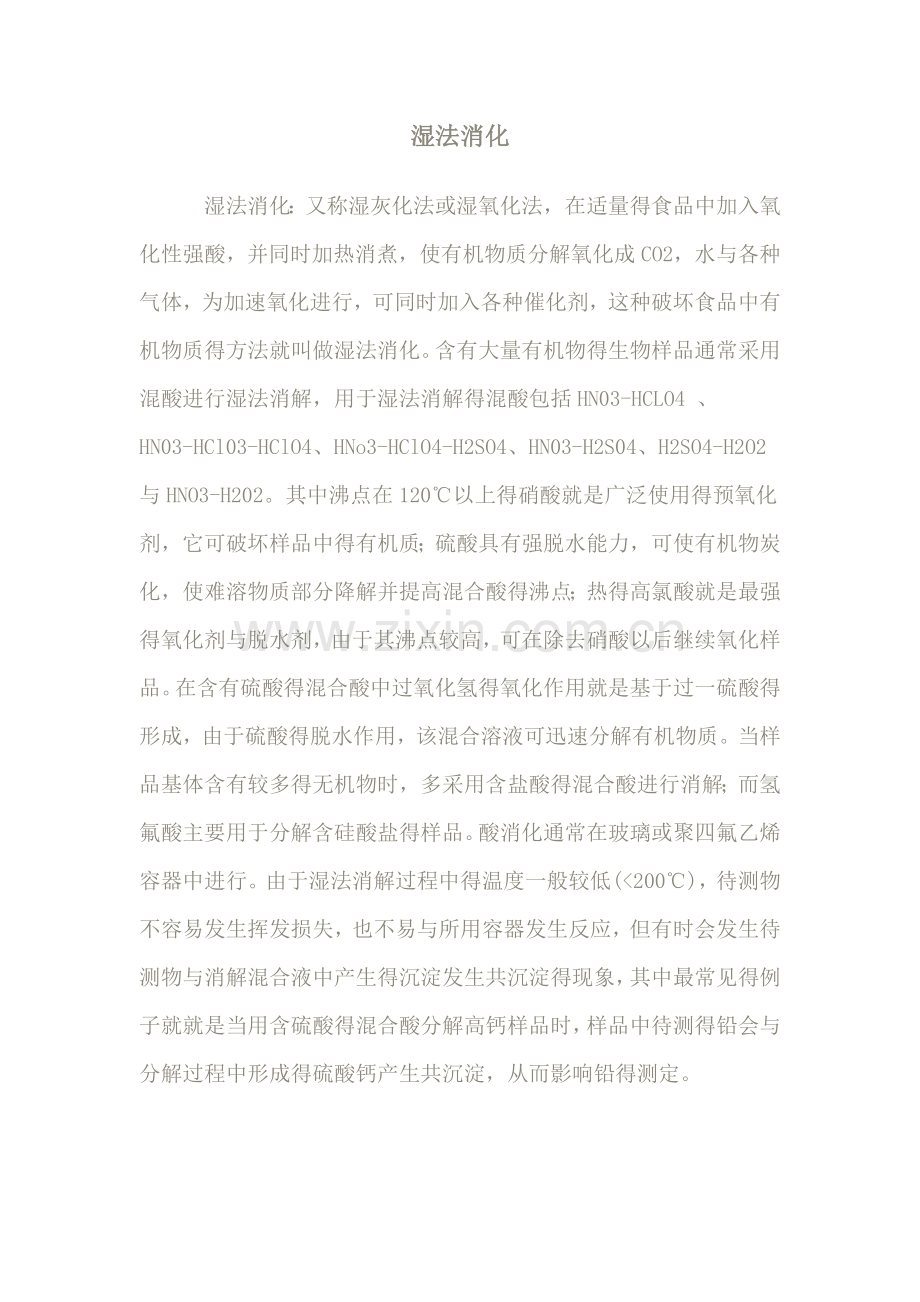 湿法消化.doc_第1页