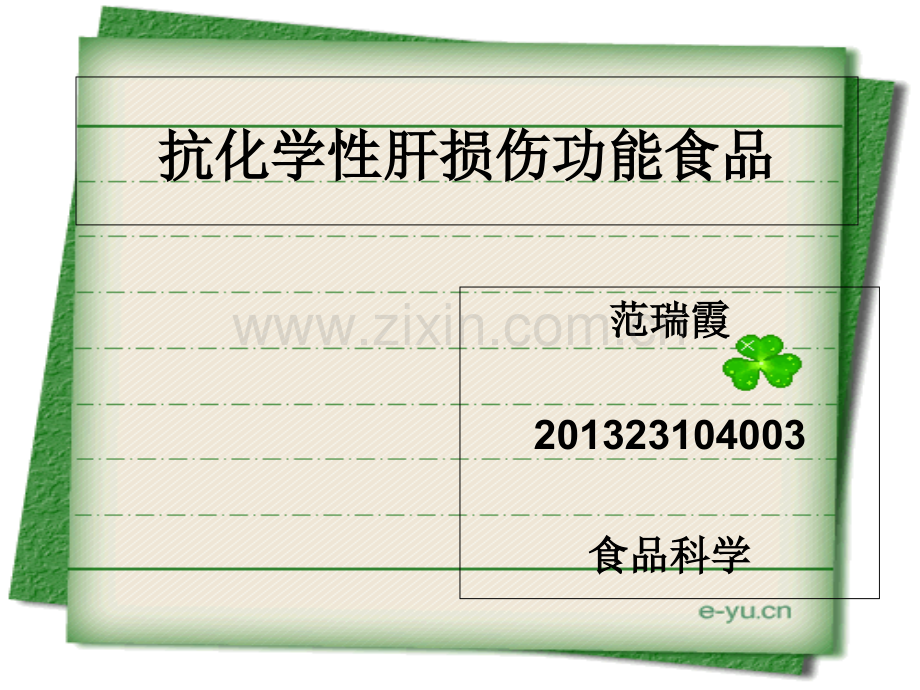 抗化学性肝损伤功能食品课件.ppt_第1页