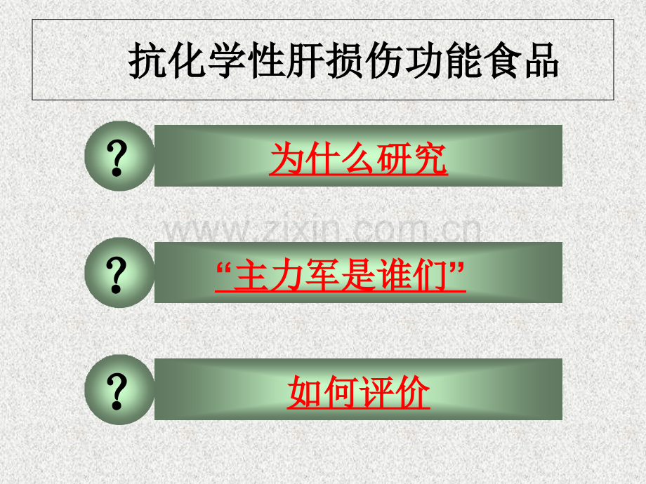 抗化学性肝损伤功能食品课件.ppt_第2页