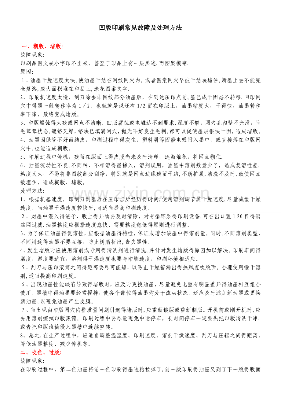 凹版印刷常见故障及处理方法.doc_第1页