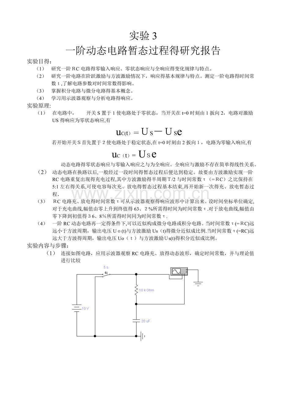 一阶动态电路暂态过程的研究报告.doc_第1页