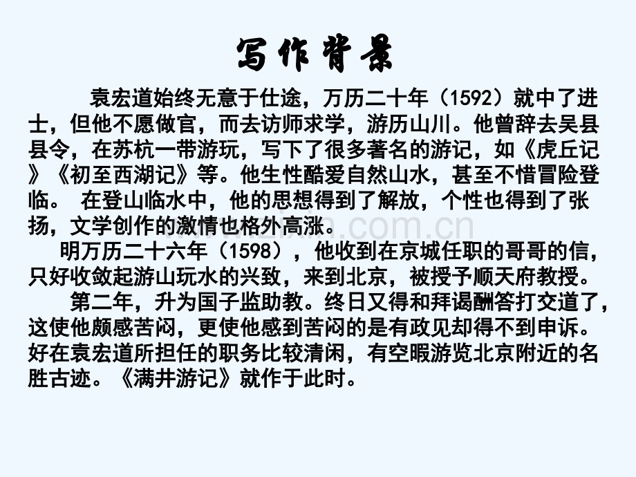 满井游记-实用课件.1.ppt_第2页