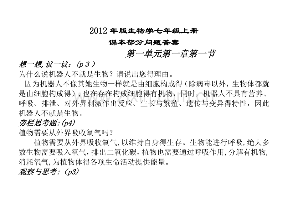人教版生物学七年级上册课后题答案.doc_第1页