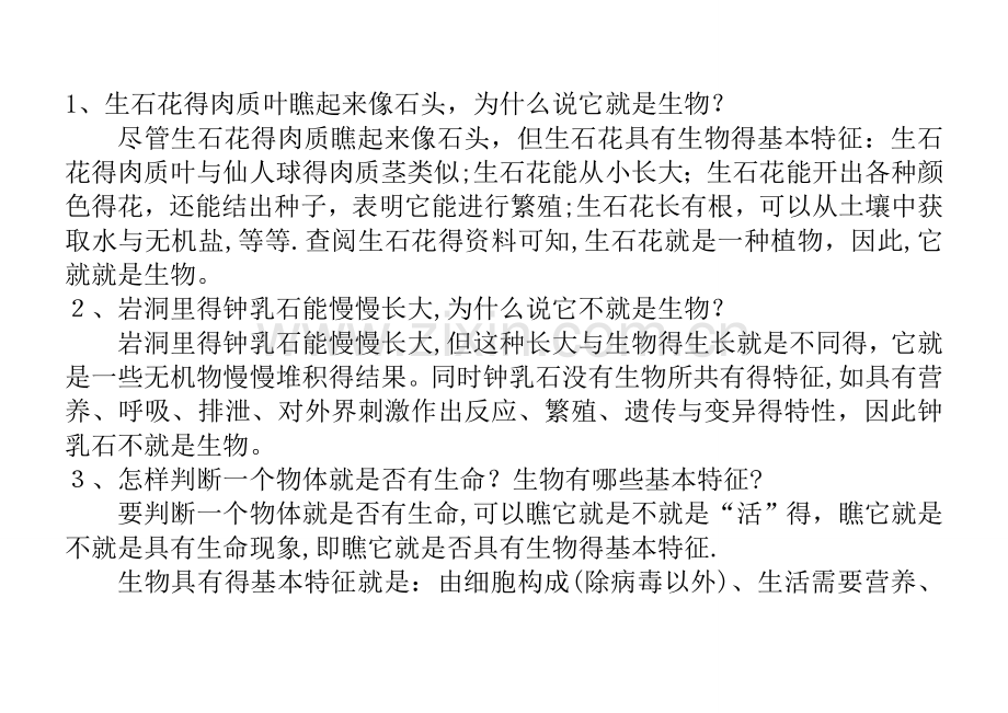 人教版生物学七年级上册课后题答案.doc_第2页