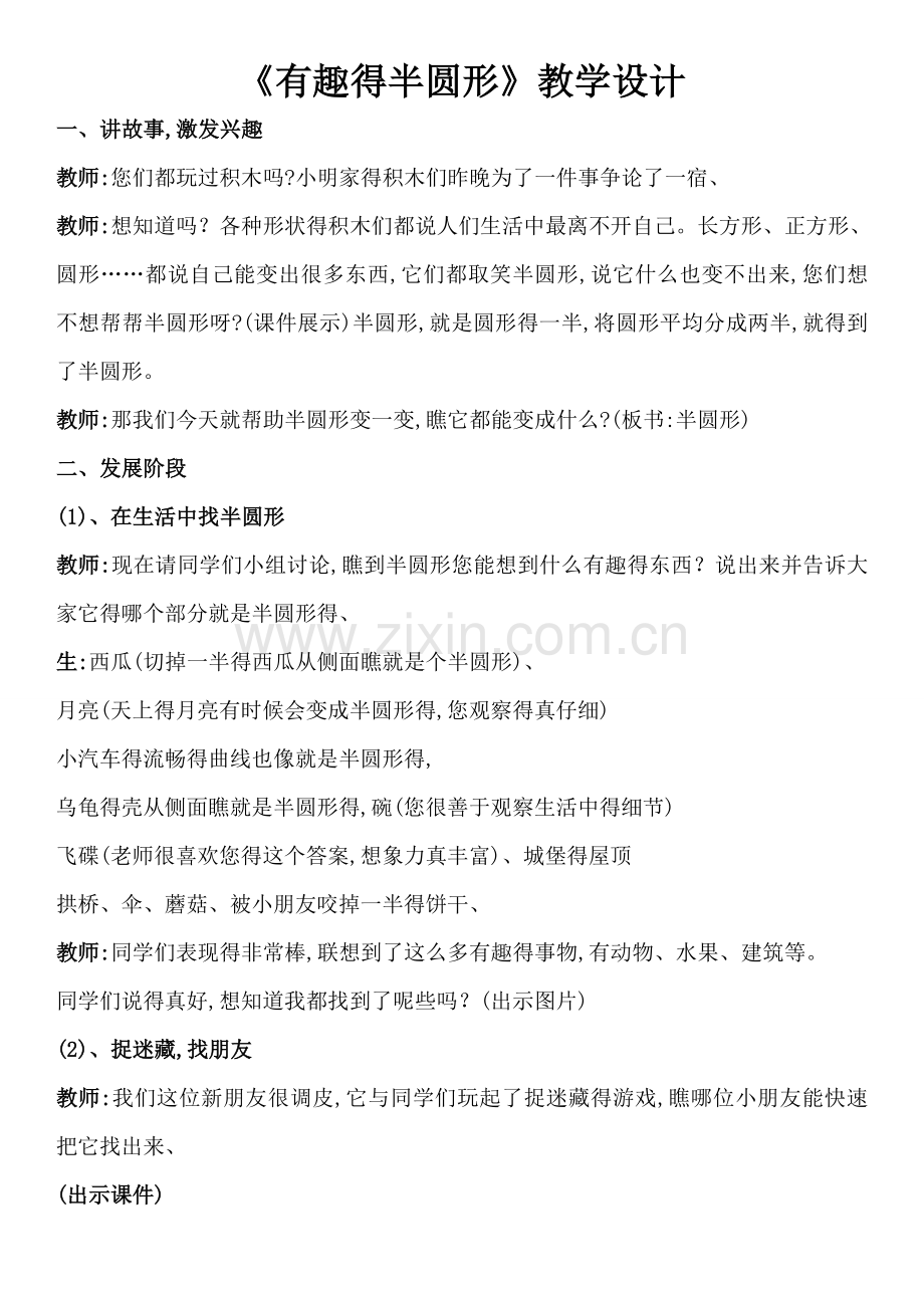 《有趣的半圆形》1.doc_第1页