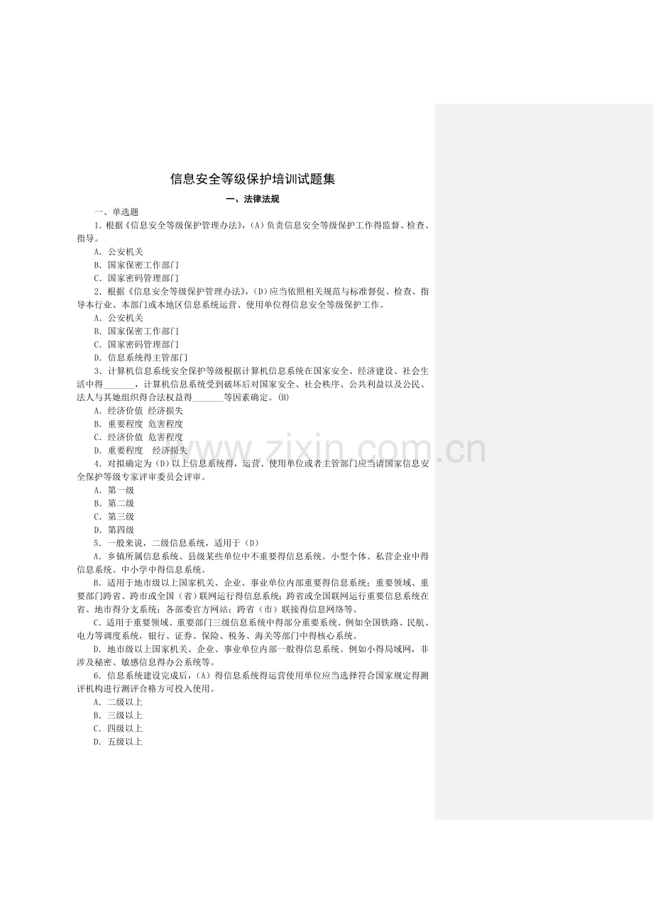 信息安全等级保护培训试题集.doc_第1页