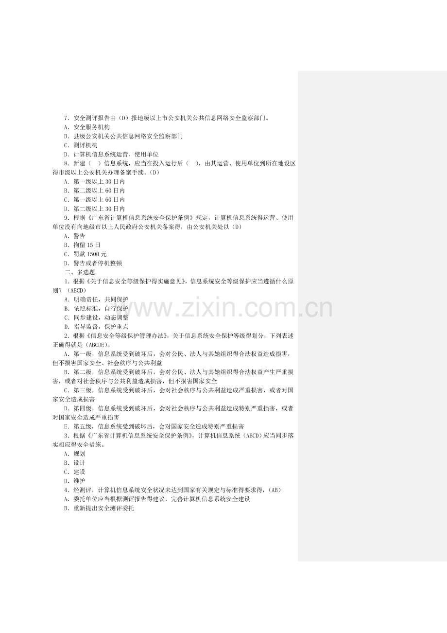 信息安全等级保护培训试题集.doc_第2页