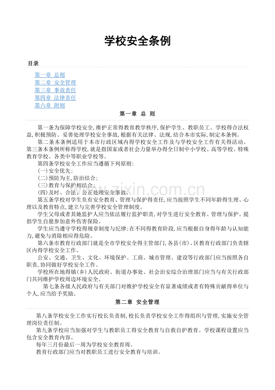 学校安全条例.doc_第1页