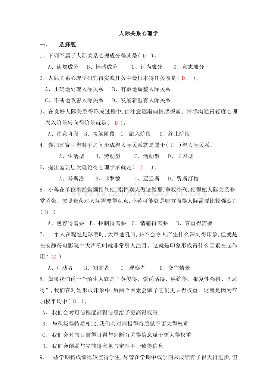人际关系专题题库.doc_第1页