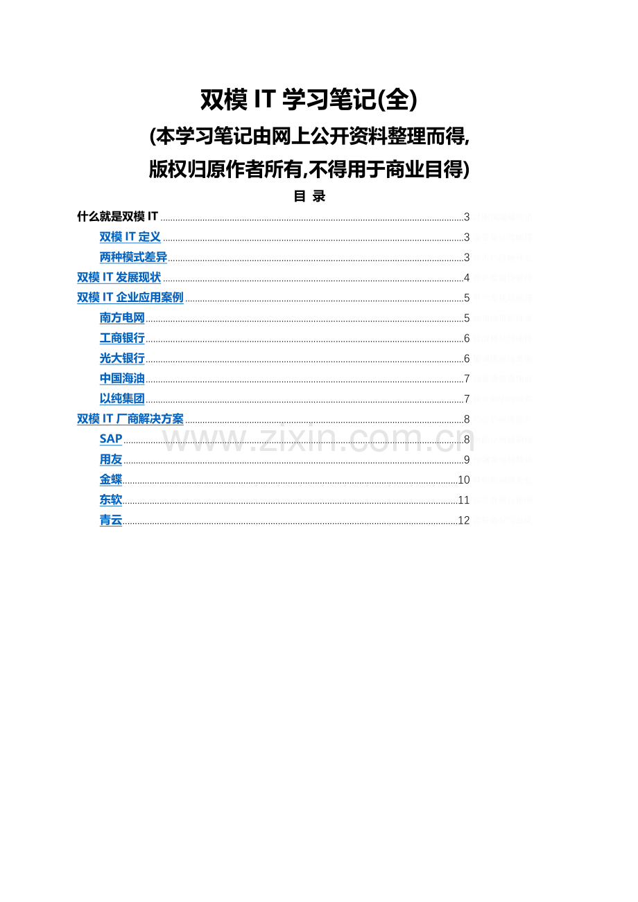 双模IT学习笔记.doc_第1页