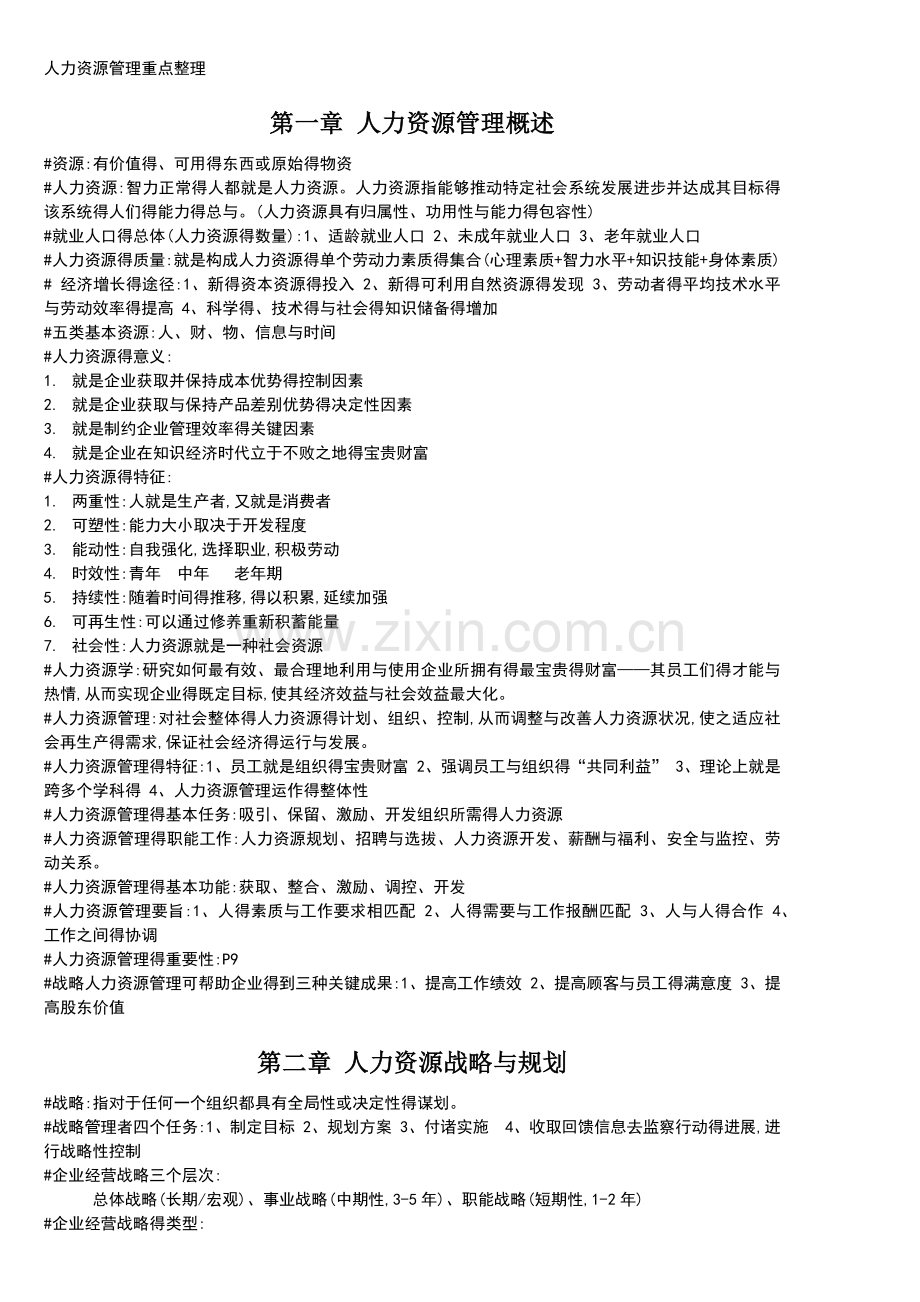 人力资源重点整理-(最终版).doc_第1页