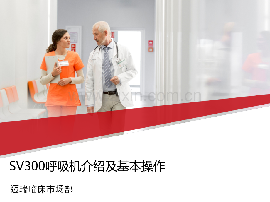 SV300呼吸机介绍及基本操作.pptx_第1页