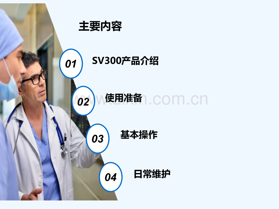 SV300呼吸机介绍及基本操作.pptx_第2页