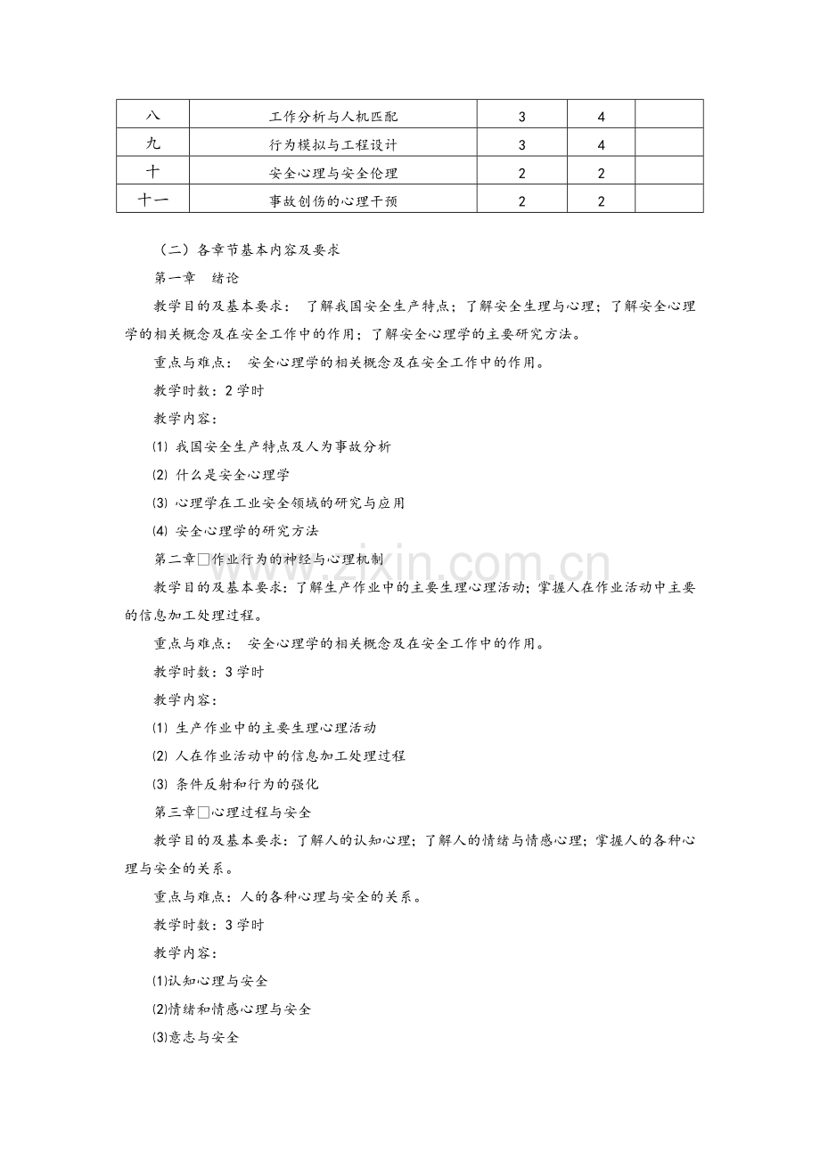 安全心理学教学大纲.doc_第2页