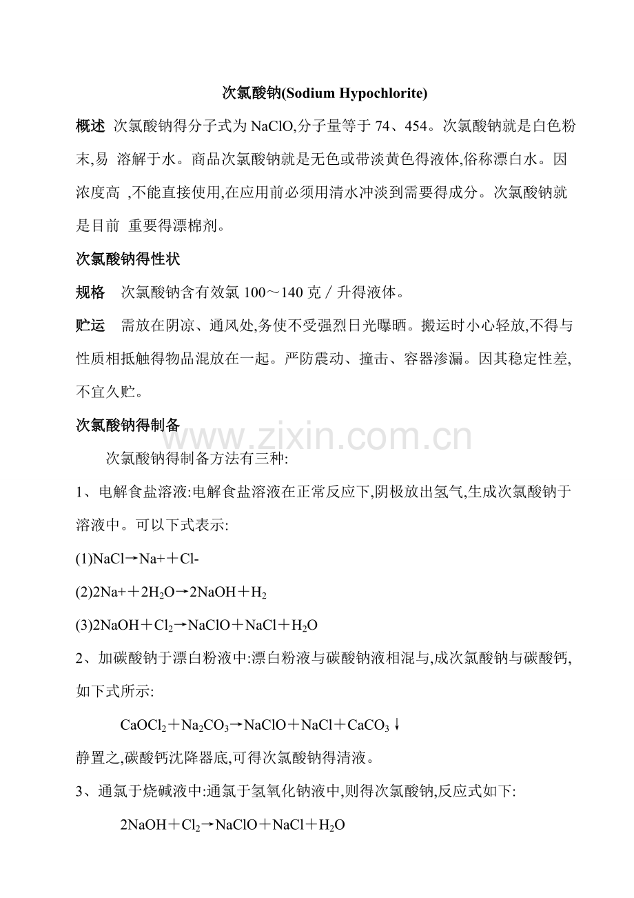 次氯酸钠性质.doc_第1页